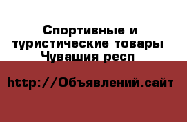  Спортивные и туристические товары. Чувашия респ.